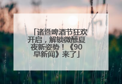 诸暨啤酒节狂欢开启，解锁微醺夏夜新姿势！《90早新闻》来了