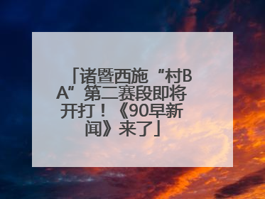 诸暨西施“村BA”第二赛段即将开打！《90早新闻》来了