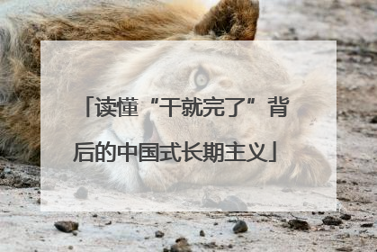 读懂“干就完了”背后的中国式长期主义
