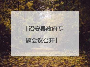 诏安县政府专题会议召开