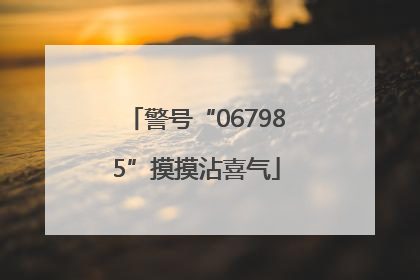 警号“067985”摸摸沾喜气
