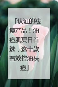认证的祛痘产品！油痘肌夏日首选，这十款有效控油祛痘