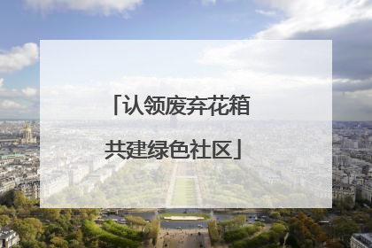 认领废弃花箱 共建绿色社区