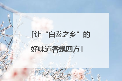 让“白鲞之乡”的好味道香飘四方