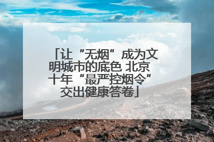 让“无烟”成为文明城市的底色 北京十年“最严控烟令”交出健康答卷