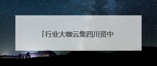 行业大咖云集四川资中 共话异种移植事业发展