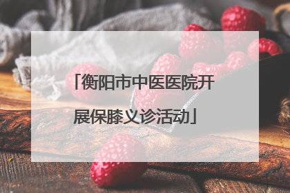 衡阳市中医医院开展保膝义诊活动