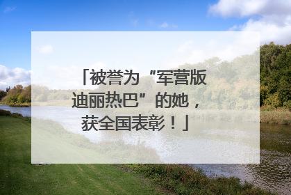 被誉为“军营版迪丽热巴”的她，获全国表彰！