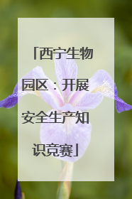 西宁生物园区：开展安全生产知识竞赛