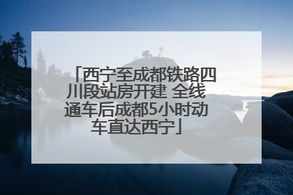 西宁至成都铁路四川段站房开建 全线通车后成都5小时动车直达西宁