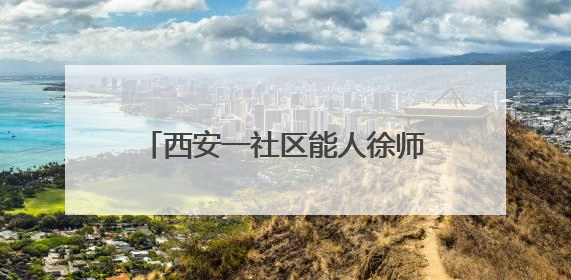 西安一社区能人徐师傅：会多种乐器 还有手艺为居民修修补补