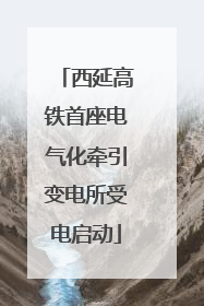 西延高铁首座电气化牵引变电所受电启动
