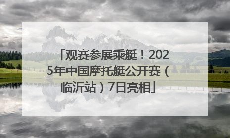 观赛参展乘艇！2025年中国摩托艇公开赛（临沂站）7日亮相