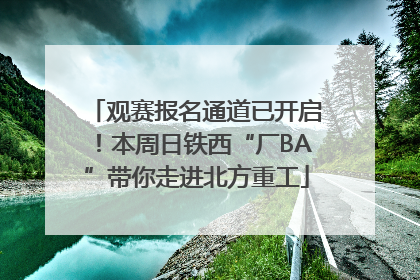观赛报名通道已开启！本周日铁西“厂BA”带你走进北方重工