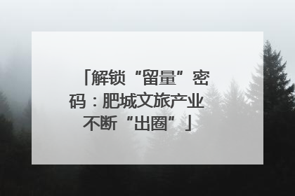 解锁“留量”密码：肥城文旅产业不断“出圈”