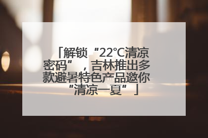 解锁“22℃清凉密码”，吉林推出多款避暑特色产品邀你“清凉一夏”