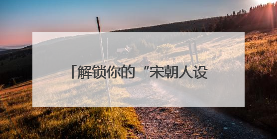 解锁你的“宋朝人设” 今年河南文旅大会“开”启新玩法