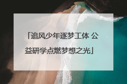 追风少年逐梦工体 公益研学点燃梦想之光