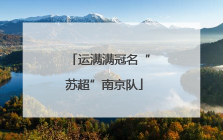 运满满冠名“苏超”南京队