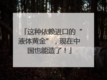 这种依赖进口的“液体黄金”，现在中国也能造了！