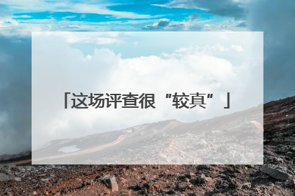 这场评查很“较真”