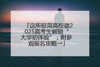 这所驻菏高校邀2025高考生解锁“大学初体验”，附参观报名攻略→