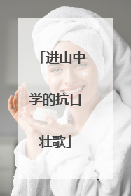 进山中学的抗日壮歌