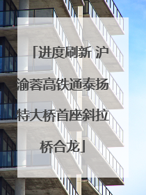进度刷新 沪渝蓉高铁通泰扬特大桥首座斜拉桥合龙