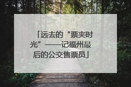远去的“票夹时光”——记福州最后的公交售票员