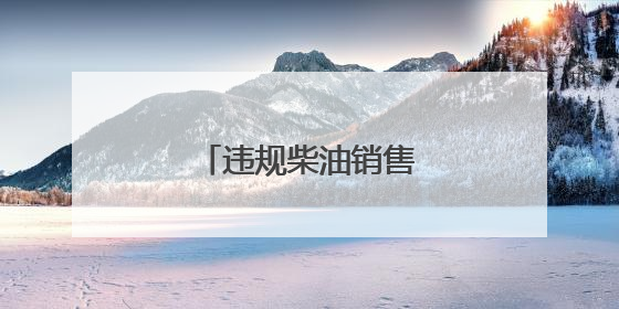 违规柴油销售顽疾何时休？