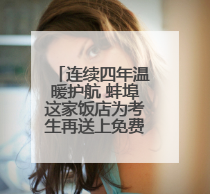 连续四年温暖护航 蚌埠这家饭店为考生再送上免费午餐