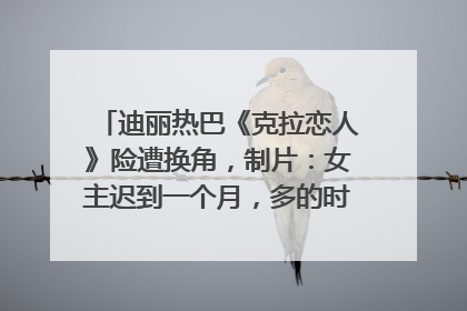 迪丽热巴《克拉恋人》险遭换角，制片：女主迟到一个月，多的时间成就了角色，唐嫣方最新回应！