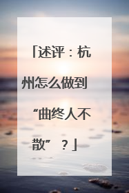 述评：杭州怎么做到“曲终人不散”？