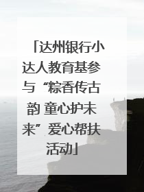 达州银行小达人教育基参与“粽香传古韵 童心护未来”爱心帮扶活动