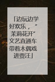 边玩边学好欢乐，“茉莉花开”文艺直通车带着木偶戏进贾汪
