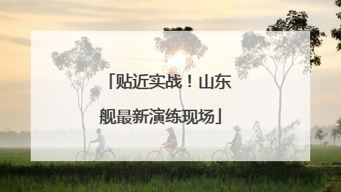 贴近实战！山东舰最新演练现场