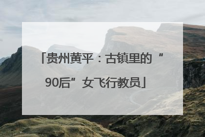 贵州黄平：古镇里的“90后”女飞行教员