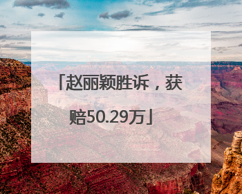 赵丽颖胜诉，获赔50.29万