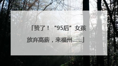 赞了！“95后”女孩放弃高薪，来福州……