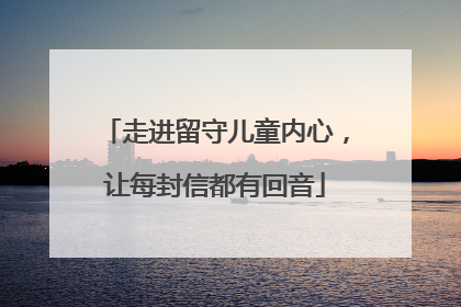 走进留守儿童内心，让每封信都有回音
