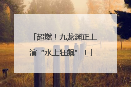超燃！九龙渊正上演“水上狂飙”！