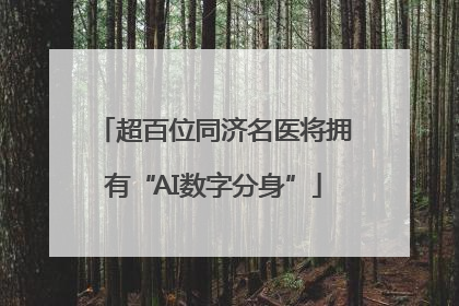 超百位同济名医将拥有“AI数字分身”