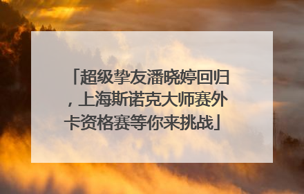 超级挚友潘晓婷回归，上海斯诺克大师赛外卡资格赛等你来挑战
