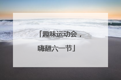 趣味运动会，嗨翻六一节