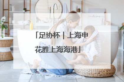 足协杯｜上海申花胜上海海港