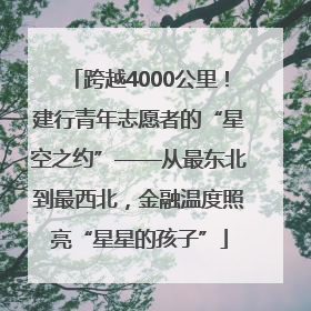 跨越4000公里！建行青年志愿者的“星空之约”——从最东北到最西北，金融温度照亮“星星的孩子”