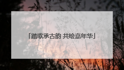 踏歌承古韵 共绘嘉年华