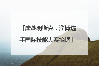 鏖战明斯克，淄博选手国际技能大赛摘铜
