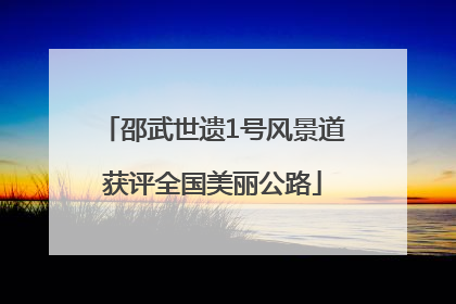 邵武世遗1号风景道获评全国美丽公路