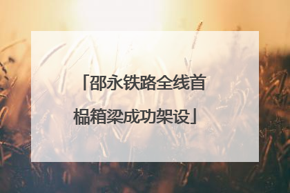 邵永铁路全线首榀箱梁成功架设